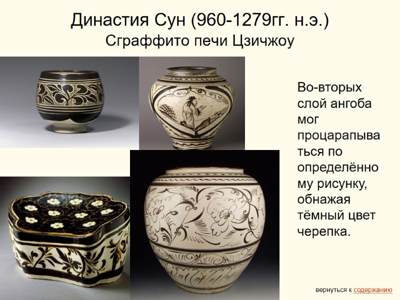 Династия Сун (960-1279гг. н.э.)  Сграффито печи Цзичжоу вернуться к содержанию Во-вторых слой ангоба